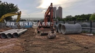 市政工程预算包含哪些,市政工程预算怎么看图?