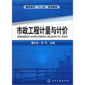 《市政工程计量与计价》(曹永先,张玲)【摘要 书评 试读】- 京东图书